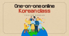 유잼코리안(YOUJAM KOREAN)원격학원 | 유잼코리안