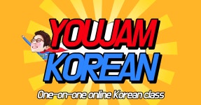 유잼코리안(YOUJAM KOREAN)원격학원 | 유잼코리안