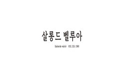 살롱드 벨루아