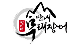 천지연무태장어신 | 선반내천지연무태장어