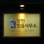 장헌법률사무소