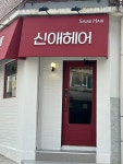 신해송헤어샵 | 신애헤어