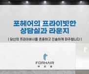 포헤어의원 부산점