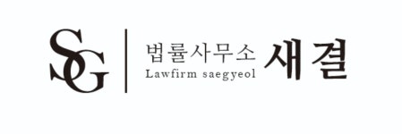 법률사무소 새결