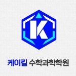 케이과학수학아름학원 | 케이킬수학과학학원