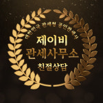 제이비커리어나운분사무소 | 제이비관세사무소