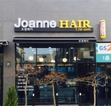 조앤헤어(Jo앤Hair) | 조앤헤어