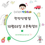 무인키즈카페 우리끼리 캠핑마을 천안신방점
