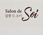 살롱드소이(salon de soi) | 살롱드 소이