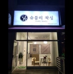 나디브위생뷰티남양주평내C-1점 | 슈블리왁싱&푸스인솔 남양주평내점