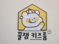 꿀잼키즈룸 대전관저점