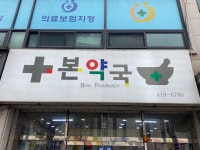본약국