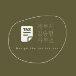 세무사김승용사무소 | 세무사김승현사무소