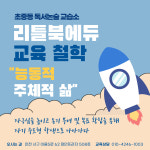 리틀북에듀 독서논술 국어학원