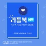 리틀북에듀 독서논술 국어학원