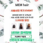 미가로헤어 염색연구소 | 미샵헤어 먹골점