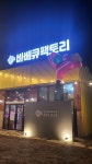 바베큐팩토리향남점