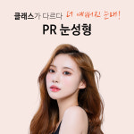 PR성형외과의원