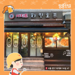 신아지트족발호프 | 아지트 치킨&호프