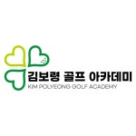 김보령골프아카데미