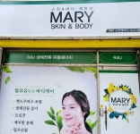 마리스킨앤바디(MARI skin&body) | 마리스킨앤바디