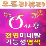 오드리뷰티큐사랑 | 오드리뷰티 큐사랑 신부점