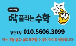딱풀리는수학장현초점수학교습소 | 딱풀리는수학 장현초점