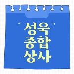 (주)성욱인터네셔널 | 성욱종합상사