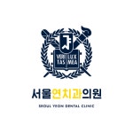 서울연치과의원