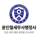 연세세무회계공인회계사김경철사무소 | 윤인철세무사행정사