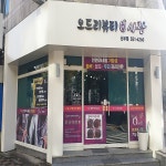 오드리뷰티큐사랑 | 오드리뷰티 큐사랑 신부점