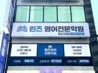 린즈영어전문학원