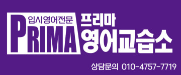 프리마음악교습소 | 프리마영어교습소