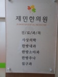제민한의원