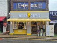 메가엠지씨커피성남중부초점 | 메가MGC커피 성남중부초점
