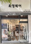 최영헤어붐 | 최영헤어