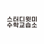 스터디윗미 수학교습소
