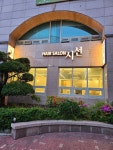 SALON de(살롱 드) 시선헤어(영동점) | 헤어살롱 시선 해운대장산점