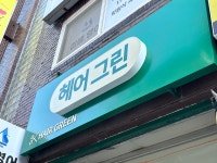 윤앤윤 헤어그린 | 헤어 그린