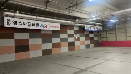 골프존파크 봉암 엠스타점