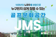 JMS골프클럽 기흥점