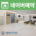 서울베스트내과의원