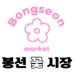곰나루화훼유통 | 봉선꽃시장
