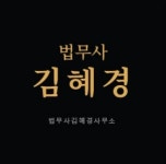 법무사김경태사무소 - 포천시 솔모루로 15 | 법무사김혜경사무소