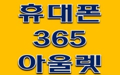 휴대폰365아울렛