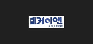 케이엔에스글로벌2관학원 | 국영수과케이앤학원