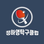 정하영탁구클럽
