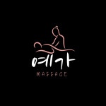 예가마사지