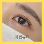 케이엠뷰티눈썹미인 | 미썹뷰티 눈썹&속눈썹