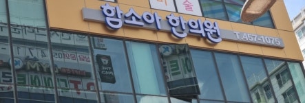 함소아한의원 구미
